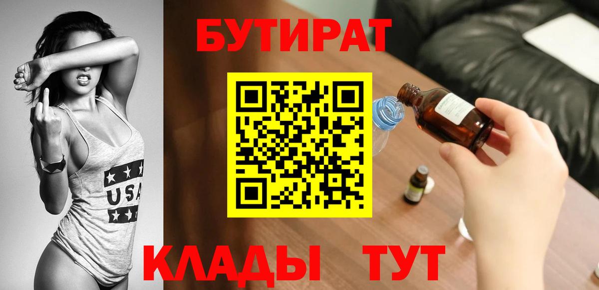 БУТИРАТ  Бутират Butirat  Вход с VPN  Таганрог 
