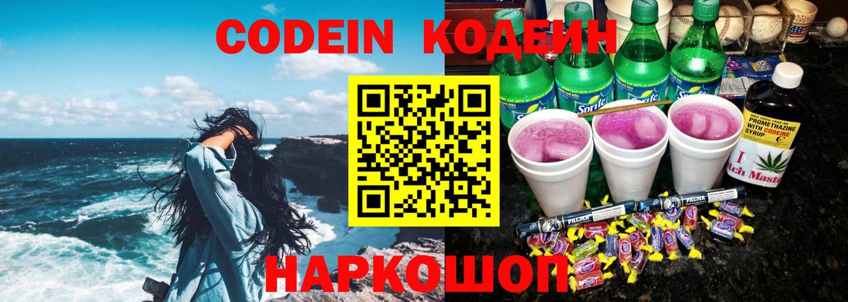 Кодеин Purple Drank Таганрог